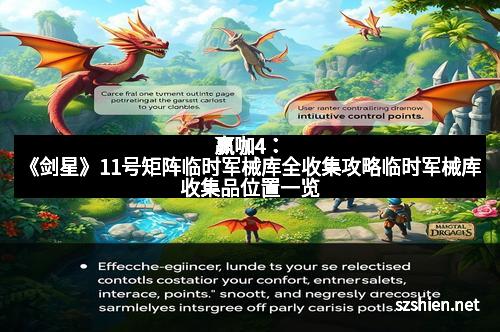 赢咖4：《剑星》11号矩阵临时军械库全收集攻略临时军械库收集品位置一览