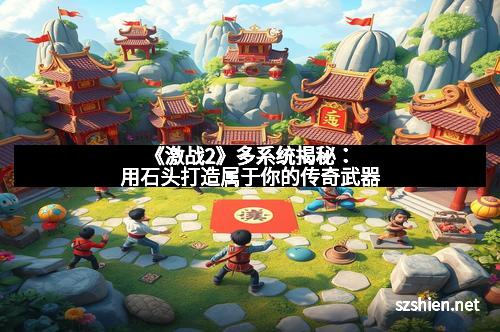 《激战2》多系统揭秘：用石头打造属于你的传奇武器