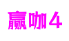 广东省深圳市赢咖4云服务有限公司